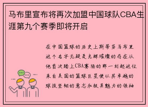 马布里宣布将再次加盟中国球队CBA生涯第九个赛季即将开启