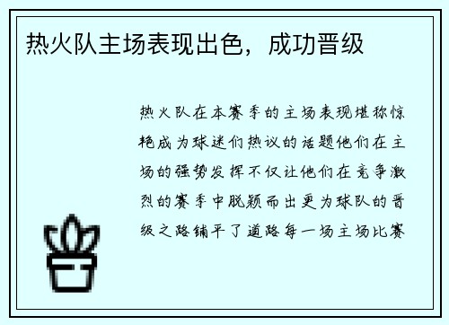 热火队主场表现出色，成功晋级