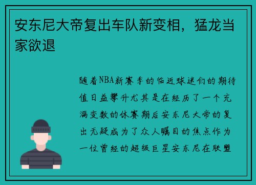安东尼大帝复出车队新变相，猛龙当家欲退