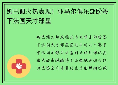 姆巴佩火热表现！亚马尔俱乐部盼签下法国天才球星