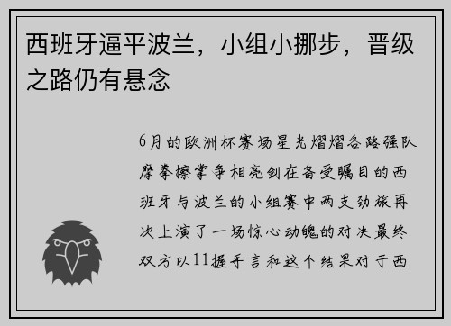 西班牙逼平波兰，小组小挪步，晋级之路仍有悬念
