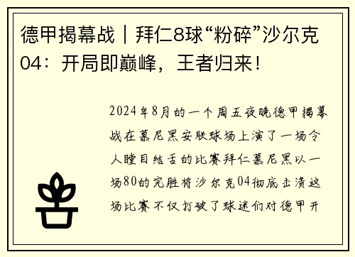 德甲揭幕战｜拜仁8球“粉碎”沙尔克04：开局即巅峰，王者归来！