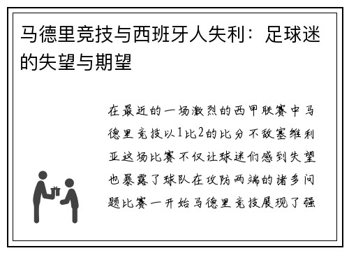 马德里竞技与西班牙人失利：足球迷的失望与期望