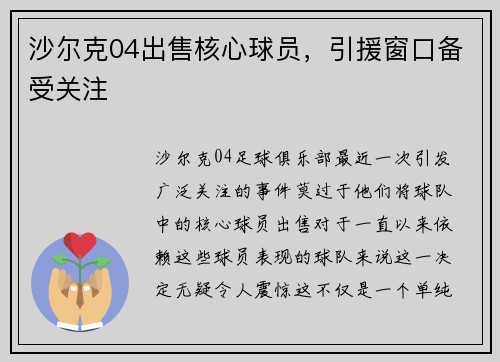 沙尔克04出售核心球员，引援窗口备受关注