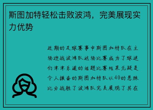 斯图加特轻松击败波鸿，完美展现实力优势