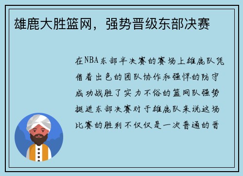 雄鹿大胜篮网，强势晋级东部决赛