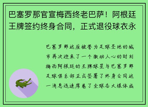 巴塞罗那官宣梅西终老巴萨！阿根廷王牌签约终身合同，正式退役球衣永封巴萨球衣展示馆