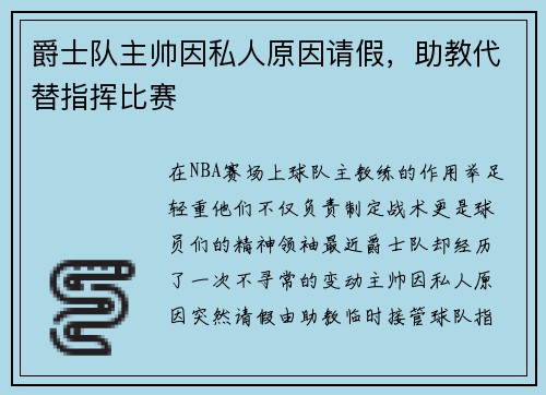 爵士队主帅因私人原因请假，助教代替指挥比赛