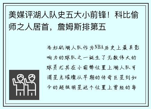 美媒评湖人队史五大小前锋！科比偷师之人居首，詹姆斯排第五