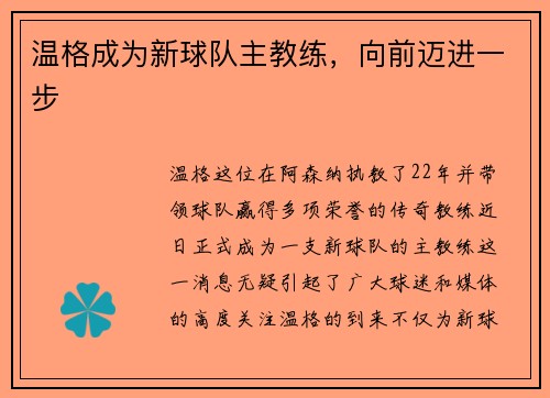 温格成为新球队主教练，向前迈进一步