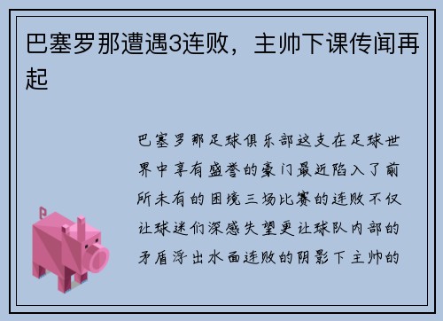 巴塞罗那遭遇3连败，主帅下课传闻再起
