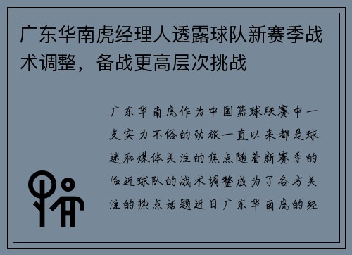 广东华南虎经理人透露球队新赛季战术调整，备战更高层次挑战