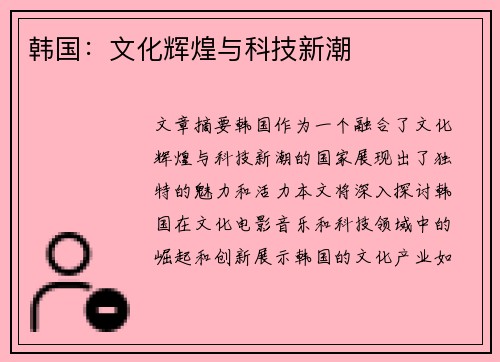 韩国：文化辉煌与科技新潮