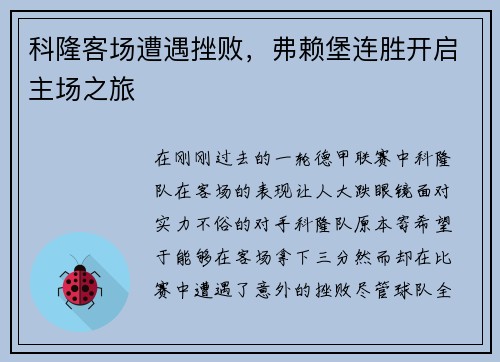 科隆客场遭遇挫败，弗赖堡连胜开启主场之旅