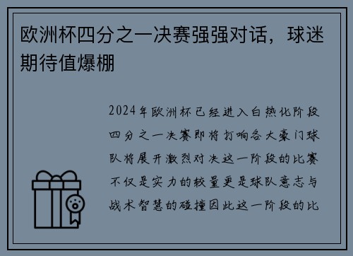 欧洲杯四分之一决赛强强对话，球迷期待值爆棚