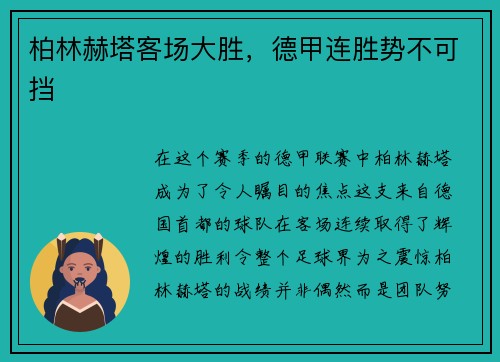 柏林赫塔客场大胜，德甲连胜势不可挡