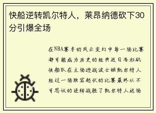 快船逆转凯尔特人，莱昂纳德砍下30分引爆全场