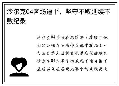 沙尔克04客场逼平，坚守不败延续不败纪录