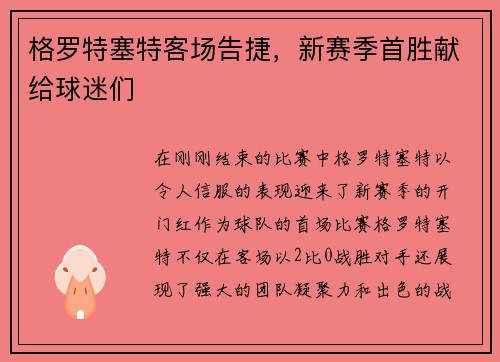 格罗特塞特客场告捷，新赛季首胜献给球迷们