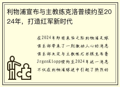 利物浦宣布与主教练克洛普续约至2024年，打造红军新时代