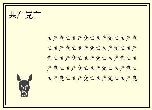 共产党亡