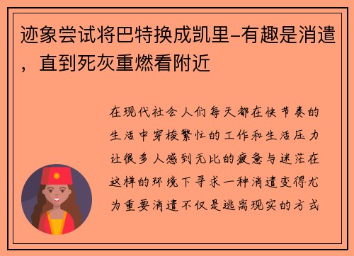 迹象尝试将巴特换成凯里-有趣是消遣，直到死灰重燃看附近