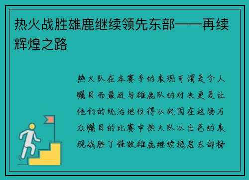 热火战胜雄鹿继续领先东部——再续辉煌之路