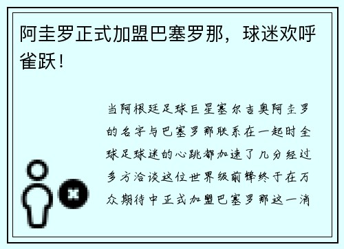 阿圭罗正式加盟巴塞罗那，球迷欢呼雀跃！