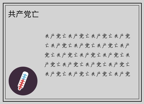 共产党亡