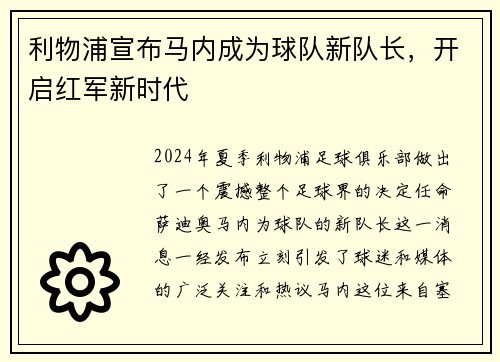 利物浦宣布马内成为球队新队长，开启红军新时代