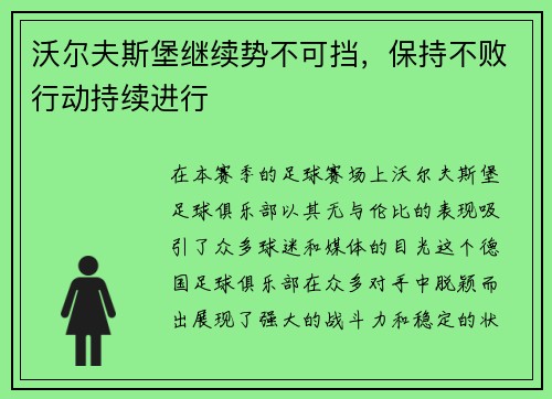 沃尔夫斯堡继续势不可挡，保持不败行动持续进行