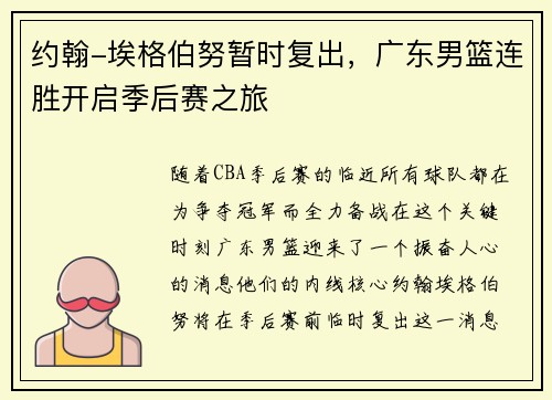 约翰-埃格伯努暂时复出，广东男篮连胜开启季后赛之旅