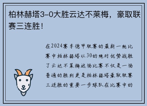 柏林赫塔3-0大胜云达不莱梅，豪取联赛三连胜！