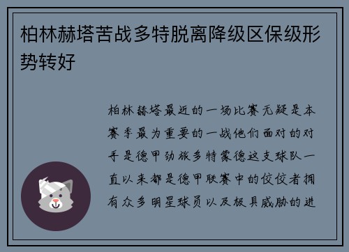 柏林赫塔苦战多特脱离降级区保级形势转好