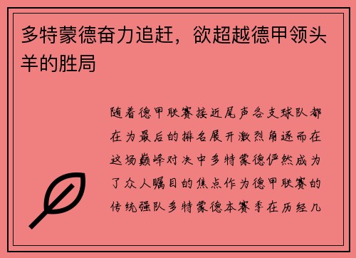 多特蒙德奋力追赶，欲超越德甲领头羊的胜局