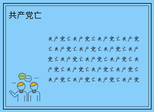 共产党亡