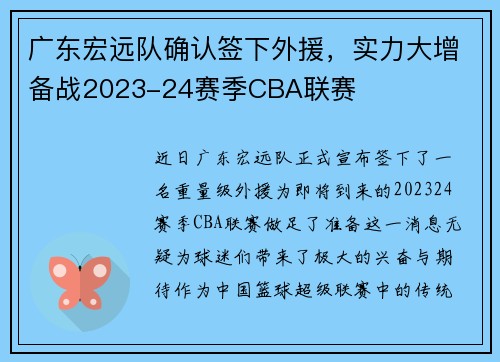 广东宏远队确认签下外援，实力大增备战2023-24赛季CBA联赛