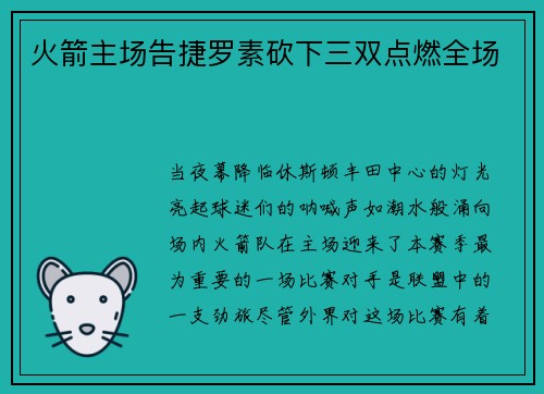 火箭主场告捷罗素砍下三双点燃全场