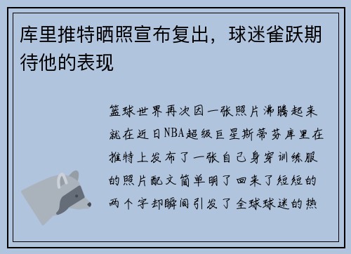 库里推特晒照宣布复出，球迷雀跃期待他的表现