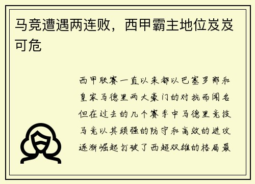 马竞遭遇两连败，西甲霸主地位岌岌可危
