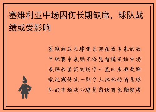 塞维利亚中场因伤长期缺席，球队战绩或受影响