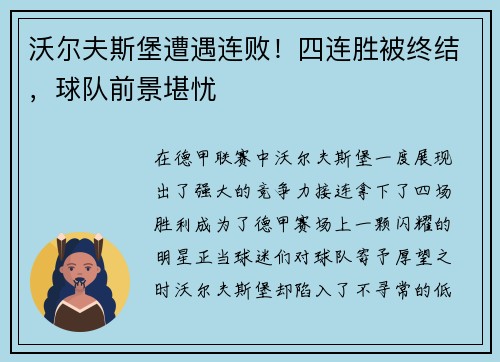 沃尔夫斯堡遭遇连败！四连胜被终结，球队前景堪忧
