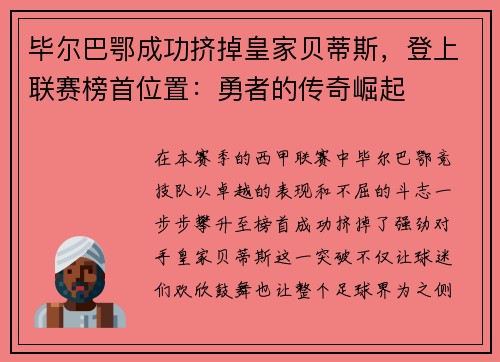 毕尔巴鄂成功挤掉皇家贝蒂斯，登上联赛榜首位置：勇者的传奇崛起