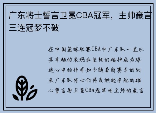 广东将士誓言卫冕CBA冠军，主帅豪言三连冠梦不破
