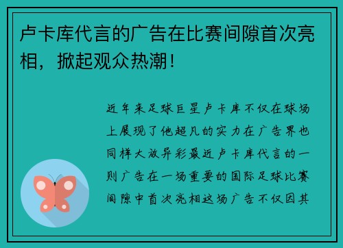 卢卡库代言的广告在比赛间隙首次亮相，掀起观众热潮！