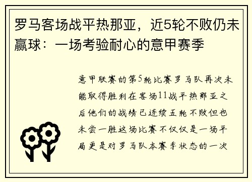 罗马客场战平热那亚，近5轮不败仍未赢球：一场考验耐心的意甲赛季