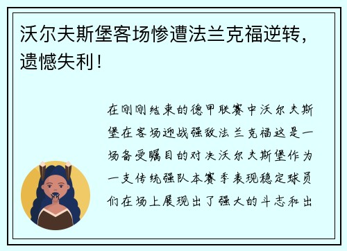 沃尔夫斯堡客场惨遭法兰克福逆转，遗憾失利！