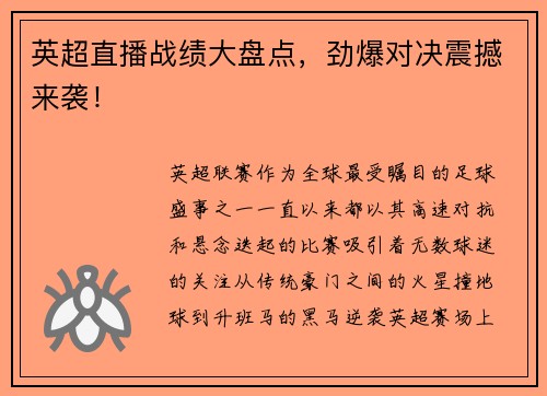 英超直播战绩大盘点，劲爆对决震撼来袭！