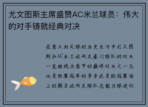 尤文图斯主席盛赞AC米兰球员：伟大的对手铸就经典对决