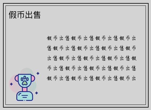 假币出售